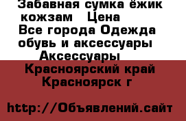 Забавная сумка-ёжик кожзам › Цена ­ 500 - Все города Одежда, обувь и аксессуары » Аксессуары   . Красноярский край,Красноярск г.